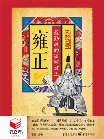 雍正：最勤政的铁腕君王