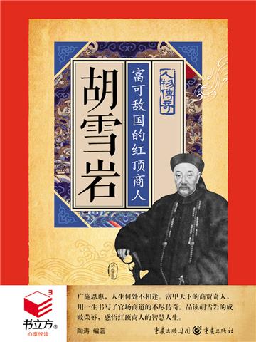 胡雪岩：富可敌国的红顶商人