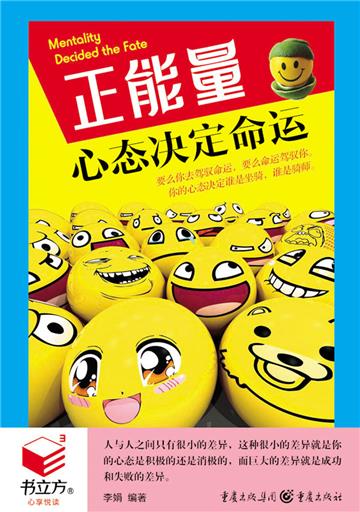 正能量：心态决定命运