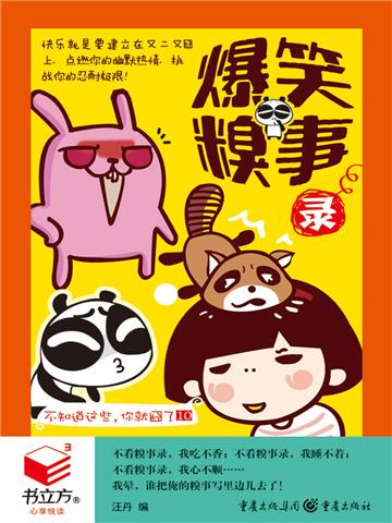 不知道这些，你就囧了10：爆笑糗事录