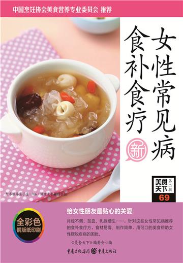 女性常见病食补食疗