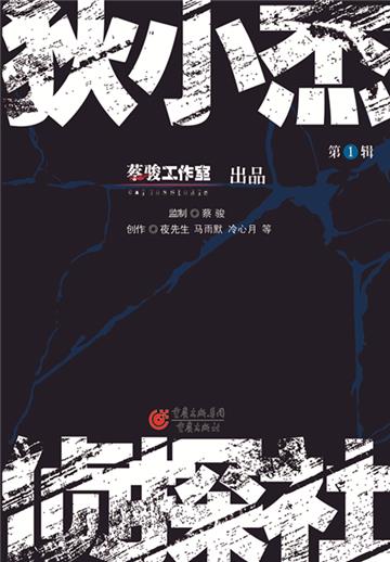 狄小杰侦探社（1）