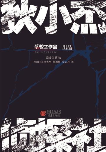 狄小杰侦探社（合集）