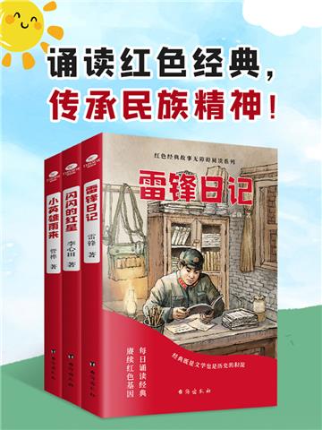 诵读红色经典，传承民族精神！（全3册）