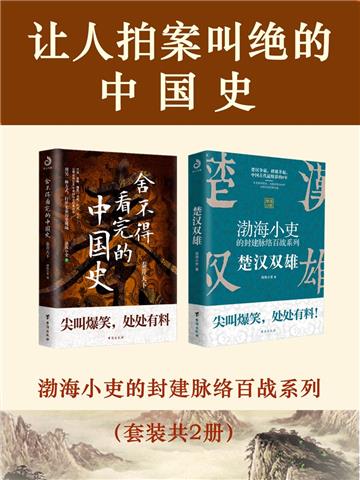 让人拍案叫绝的中国史（全2册）