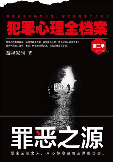 犯罪心理全档案·第二季：罪恶之源