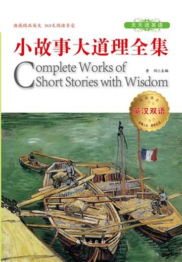 小故事大道理全集