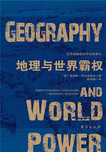 地理与世界霸权