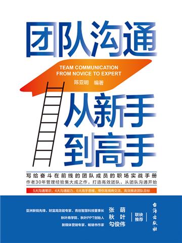 团队沟通从新手到高手