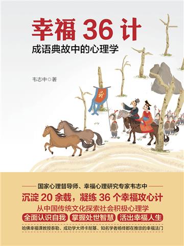 幸福36计：成语典故中的心理学