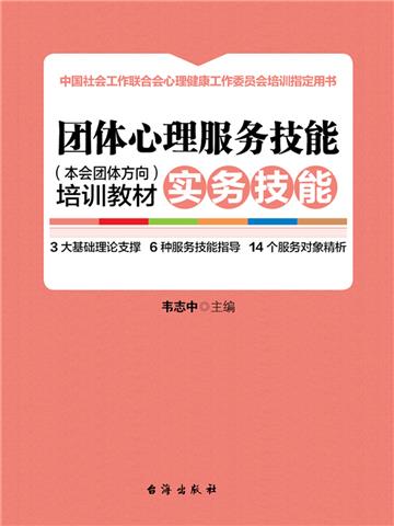 团体心理服务技能（本会团体方向）培训教材．实务技能（全2册）