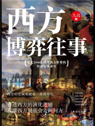 西方博弈往事