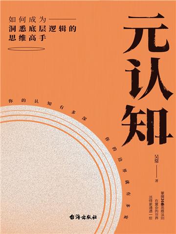 元认知：如何成为洞悉底层逻辑的思维高手