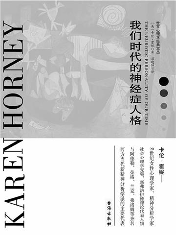 我们时代的神经症人格