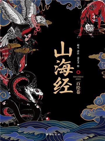 山海经：百绘卷