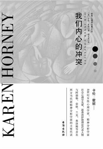 我们内心的冲突