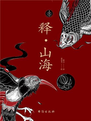 释．山海
