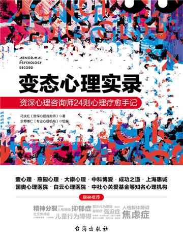 变态心理实录:资深心理咨询师24则心理疗愈手记