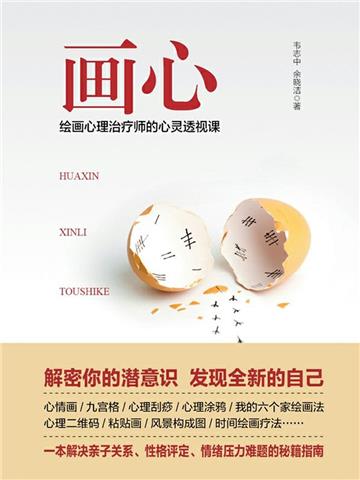 画心：绘画心理治疗师的心灵透视课