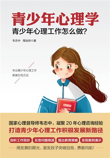青少年心理学：青少年心理工作怎么做？