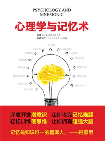 心理学与记忆术