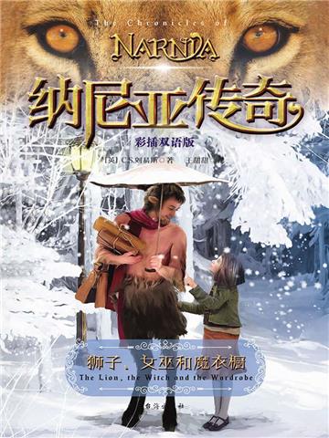 狮子、女巫和魔衣橱