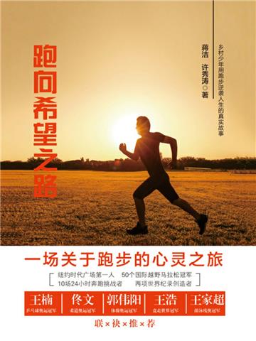 跑向希望之路