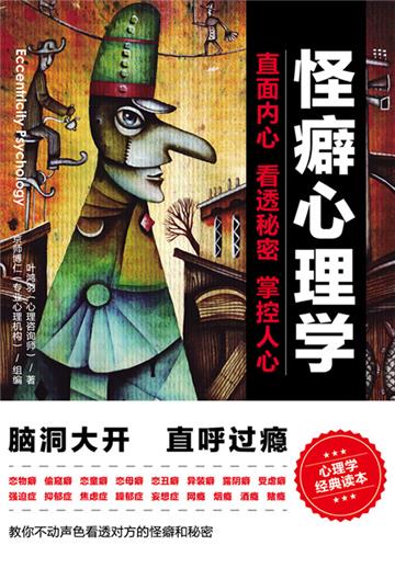 怪癖心理学