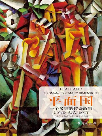 平面国:一个多维的传奇故事