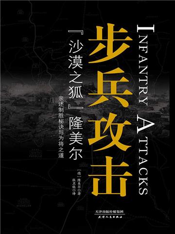 步兵攻击
