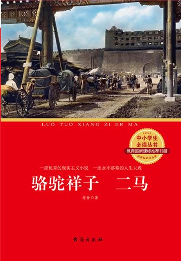 骆驼祥子 二马