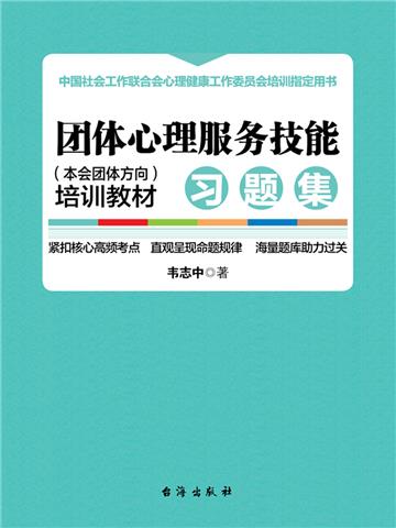 团体心理服务技能（本会团体方向）培训教材．习题集