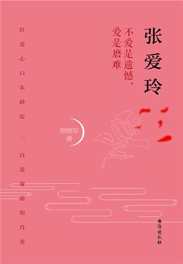 张爱玲：不爱是遗憾，爱是磨难
