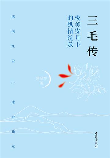 三毛传：极美岁月下的纵情绽放