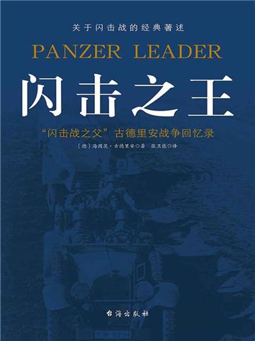 闪击之王：古德里安回忆录