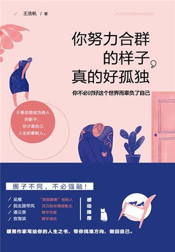 你努力合群的样子，真的好孤独
