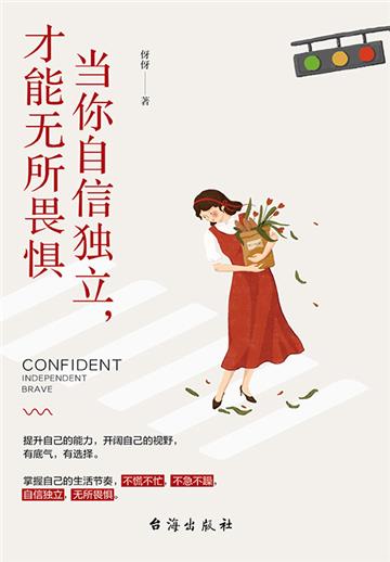 当你自信独立，才能无所畏惧