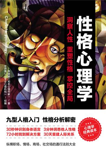 性格心理学