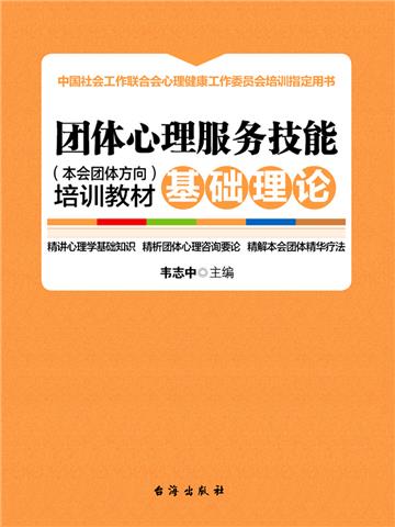 团体心理服务技能（本会团体方向）培训教材．基础理论