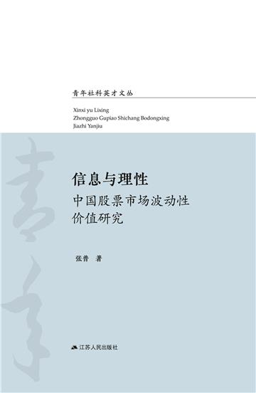 信息与理性：中国股票市场波动性价值研究