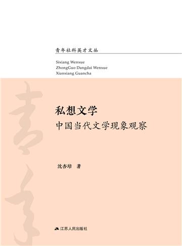私想文学：中国当代文学现象观察