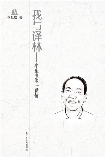 我与译林：半生书缘一世情