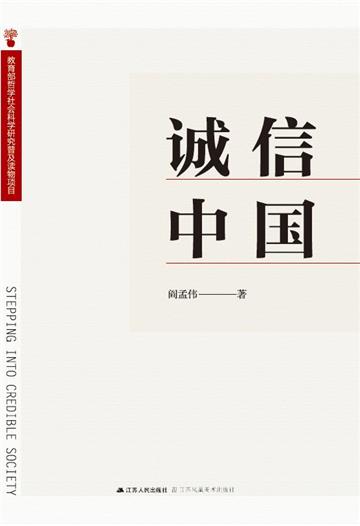 诚信中国