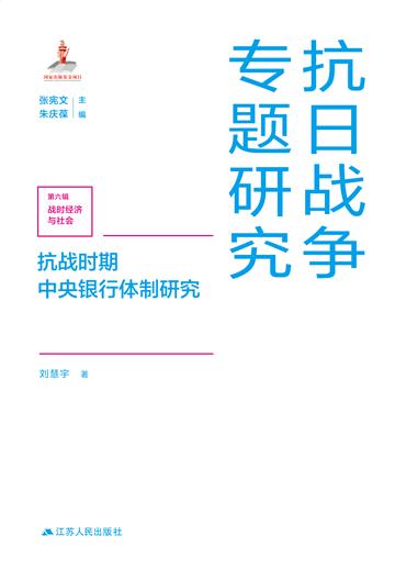抗战时期中央银行体制研究