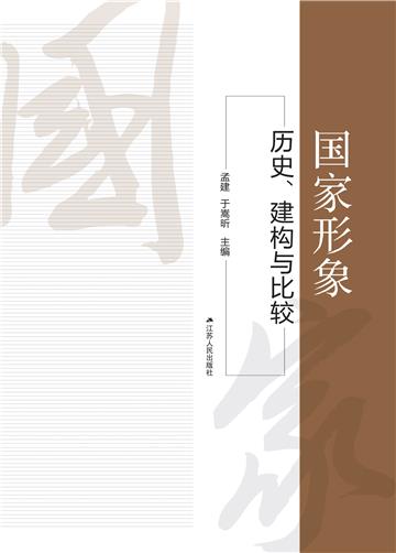 国家形象：历史、建构与比较