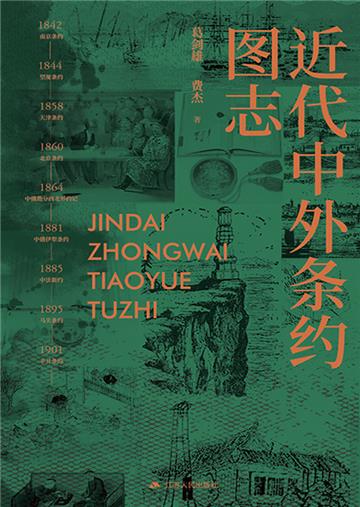 近代中外条约图志