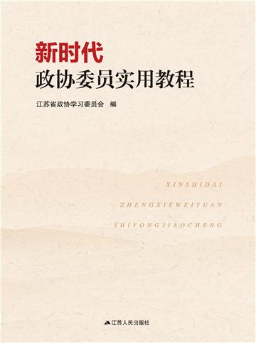 新时代政协委员实用教程