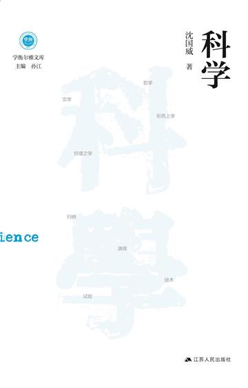 科学