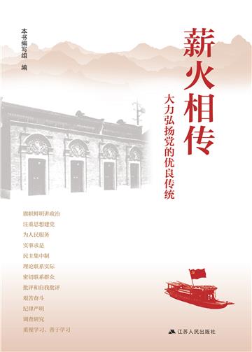薪火相传：大力弘扬党的优良传统