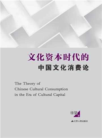 文化资本时代的中国文化消费论